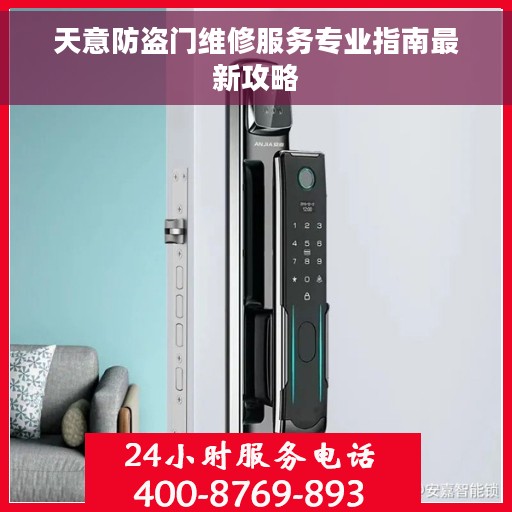 天意防盗门维修服务专业指南最新攻略