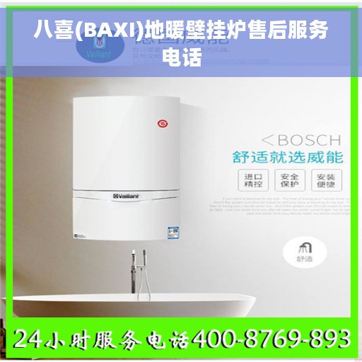八喜(BAXI)地暖壁挂炉售后服务电话