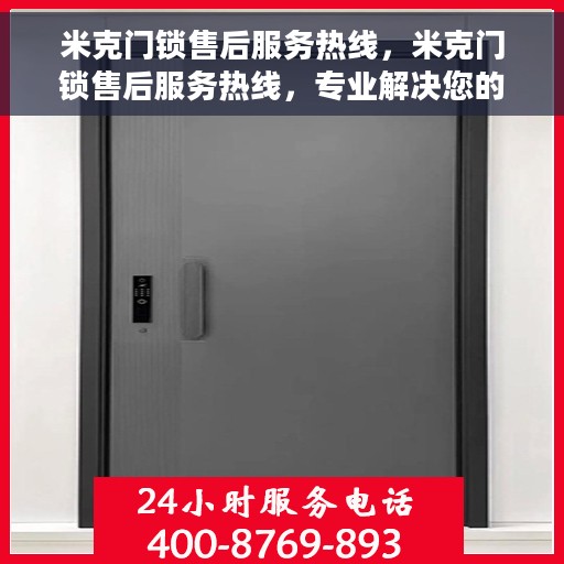 米克门锁售后服务热线，米克门锁售后服务热线，专业解决您的锁事烦恼