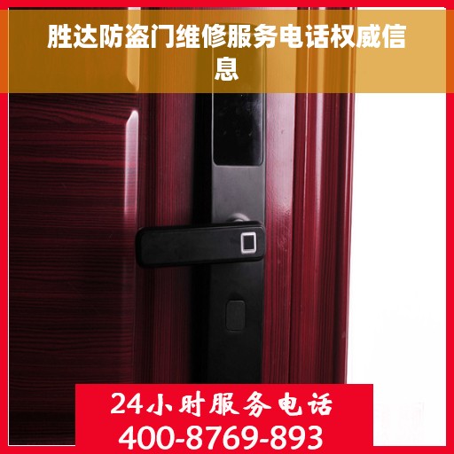 胜达防盗门维修服务电话权威信息