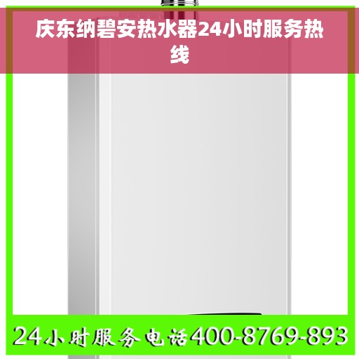 庆东纳碧安热水器24小时服务热线
