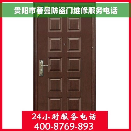 贵阳市奢曼防盗门维修服务电话