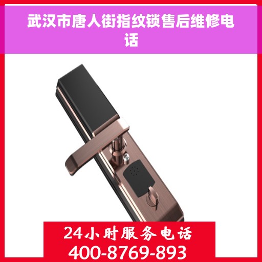 武汉市唐人街指纹锁售后维修电话