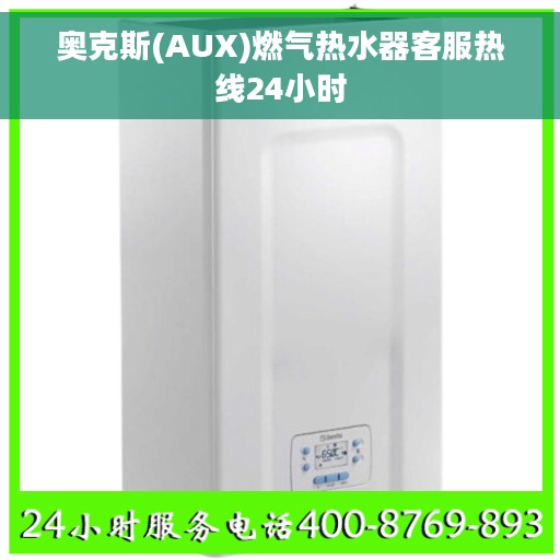 奥克斯(AUX)燃气热水器客服热线24小时