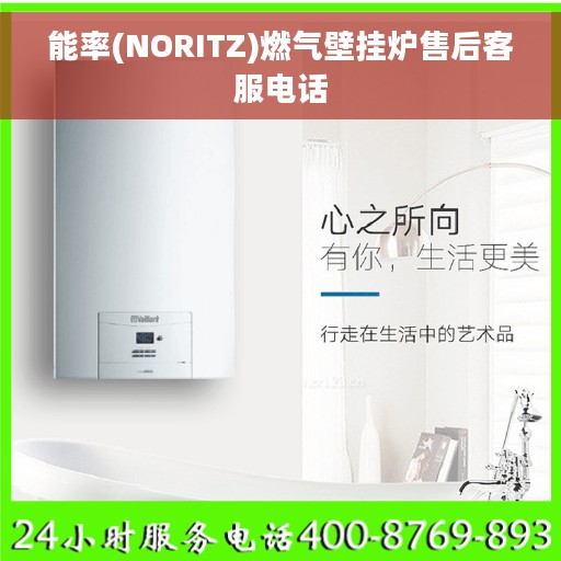 能率(NORITZ)燃气壁挂炉售后客服电话