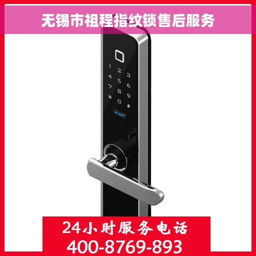 无锡市祖程指纹锁售后服务