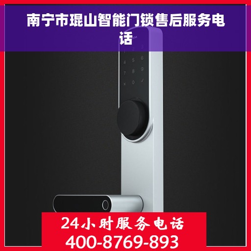 南宁市琨山智能门锁售后服务电话