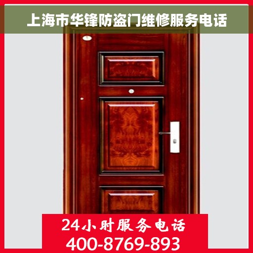上海市华锋防盗门维修服务电话