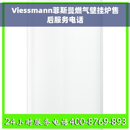 Viessmann菲斯曼燃气壁挂炉售后服务电话