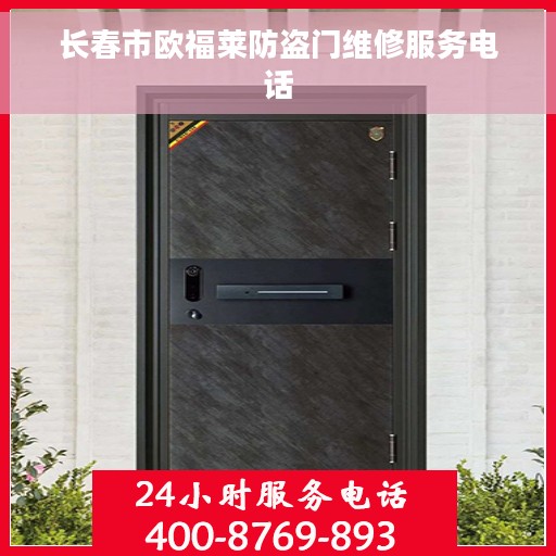 长春市欧福莱防盗门维修服务电话