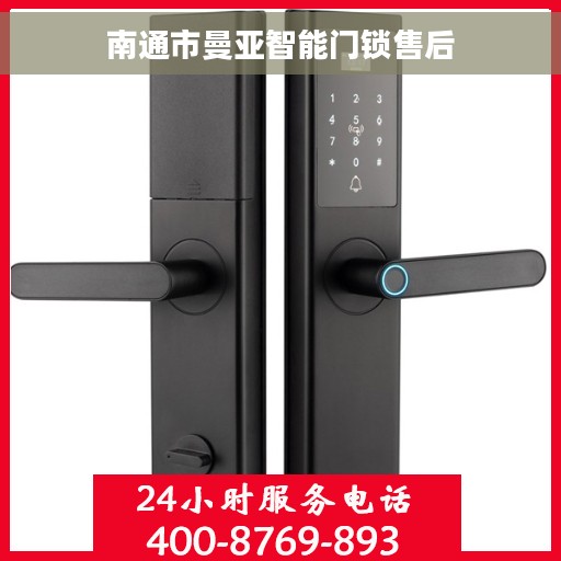 南通市曼亚智能门锁售后