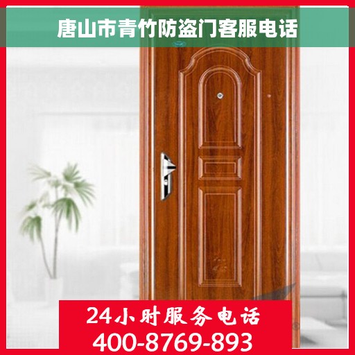 唐山市青竹防盗门客服电话