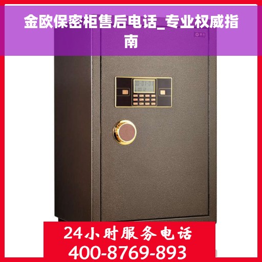 金欧保密柜售后电话_专业权威指南