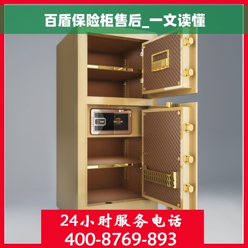 百盾保险柜售后_一文读懂