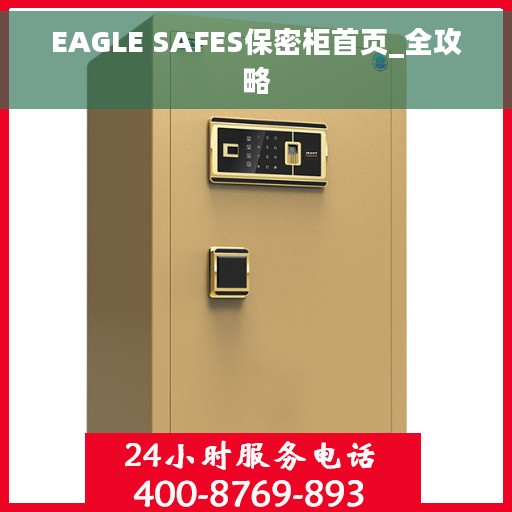 EAGLE SAFES保密柜首页_全攻略