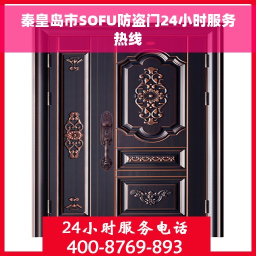 秦皇岛市SOFU防盗门24小时服务热线