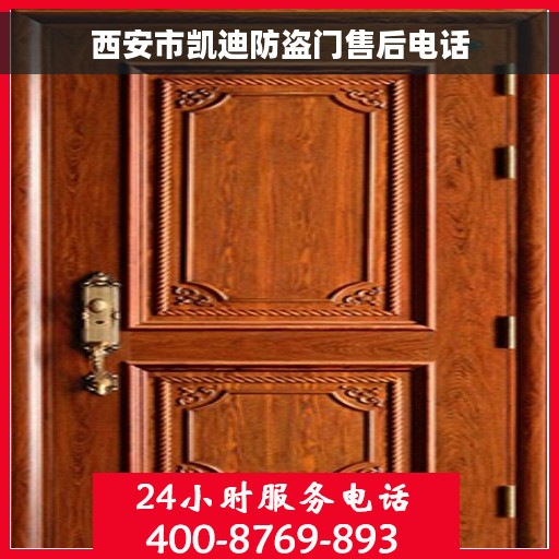 西安市凯迪防盗门售后电话