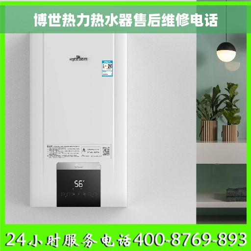 博世热力热水器售后维修电话