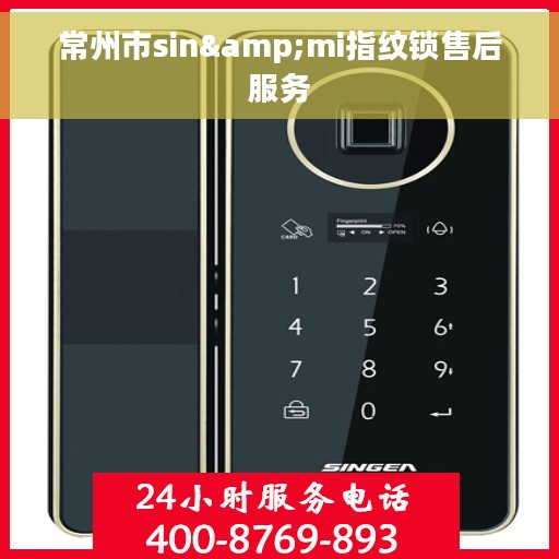 常州市sin&mi指纹锁售后服务
