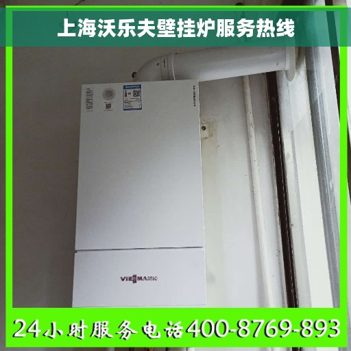 上海沃乐夫壁挂炉服务热线