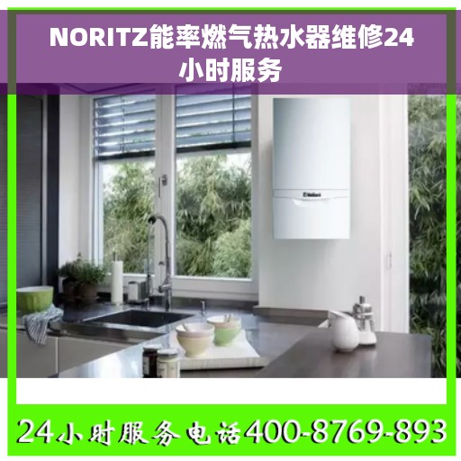 NORITZ能率燃气热水器维修24小时服务