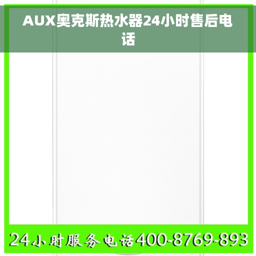 AUX奥克斯热水器24小时售后电话