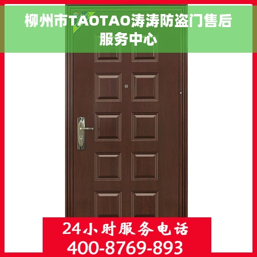 柳州市TAOTAO涛涛防盗门售后服务中心