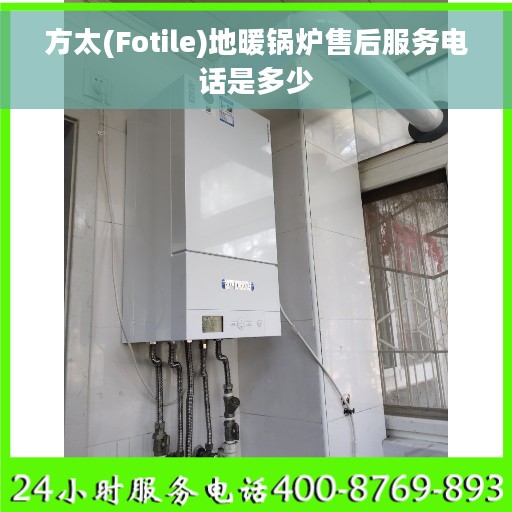 方太(Fotile)地暖锅炉售后服务电话是多少