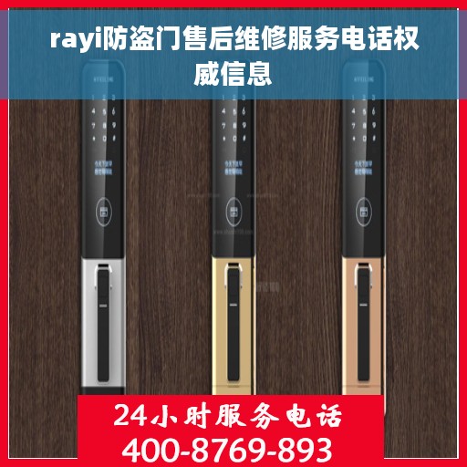 rayi防盗门售后维修服务电话权威信息