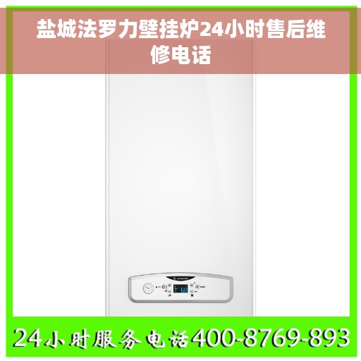 盐城法罗力壁挂炉24小时售后维修电话