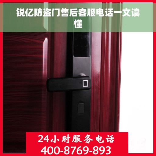 锐亿防盗门售后客服电话一文读懂