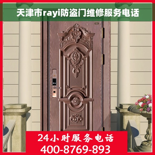 天津市rayi防盗门维修服务电话