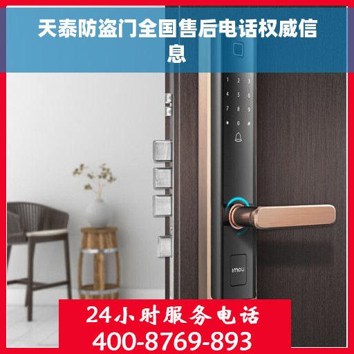 天泰防盗门全国售后电话权威信息