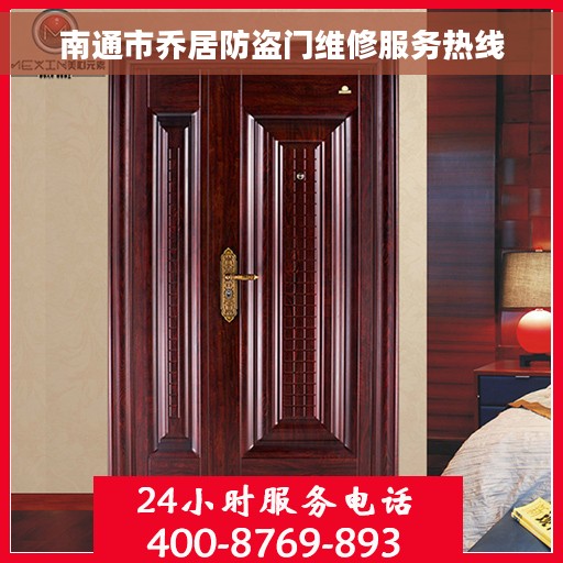 南通市乔居防盗门维修服务热线 南通市乔居防盗门维修服务热线