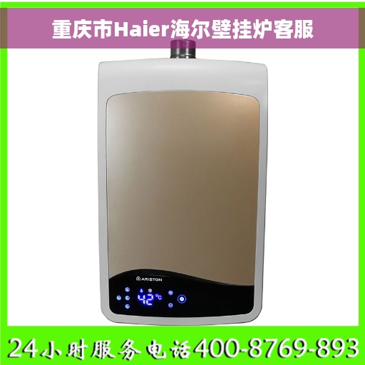 重庆市Haier海尔壁挂炉客服