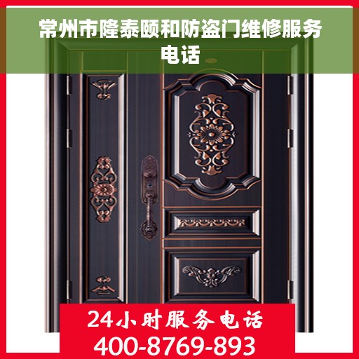 常州市隆泰颐和防盗门维修服务电话