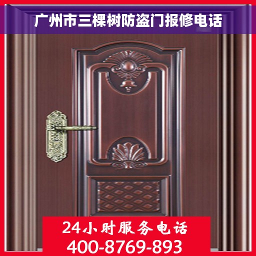 广州市三棵树防盗门报修电话