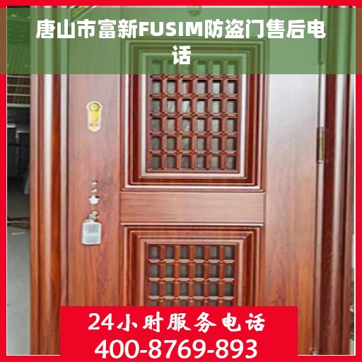 唐山市富新FUSIM防盗门售后电话