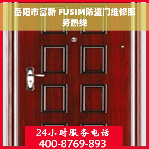 岳阳市富新 FUSIM防盗门维修服务热线
