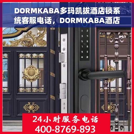 DORMKABA多玛凯拔酒店锁系统客服电话，DORMKABA酒店锁系统客服热线及咨询指南
