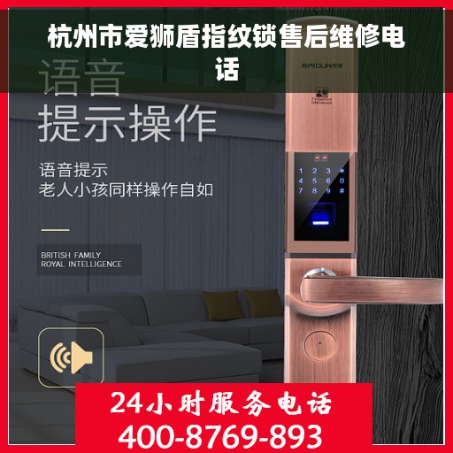 杭州市爱狮盾指纹锁售后维修电话