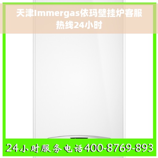天津Immergas依玛壁挂炉客服热线24小时
