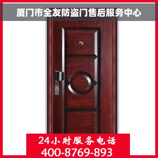 厦门市全友防盗门售后服务中心