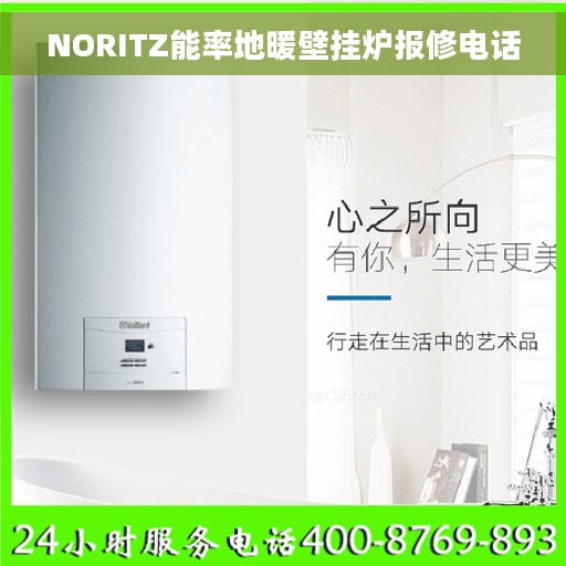 NORITZ能率地暖壁挂炉报修电话