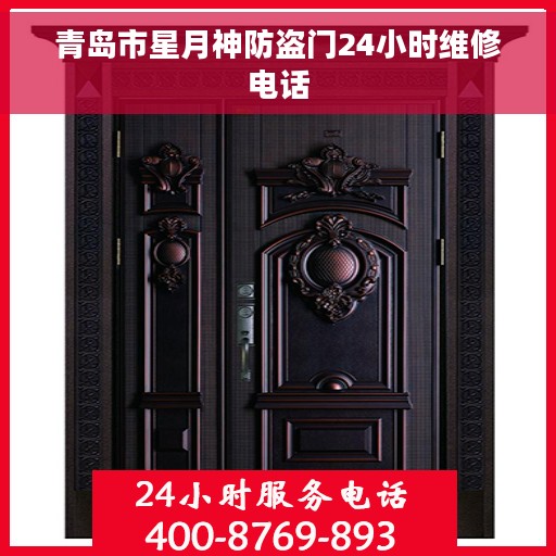 青岛市星月神防盗门24小时维修电话