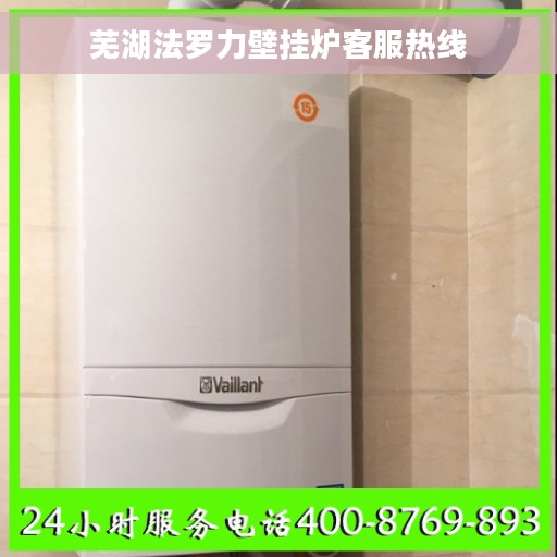 芜湖法罗力壁挂炉客服热线