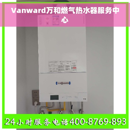 Vanward万和燃气热水器服务中心