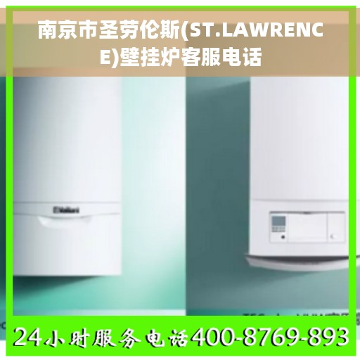 南京市圣劳伦斯(ST.LAWRENCE)壁挂炉客服电话