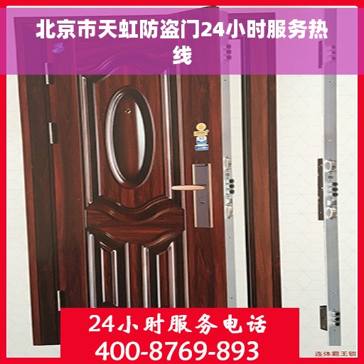 北京市天虹防盗门24小时服务热线 北京市天虹防盗门24小时服务热线