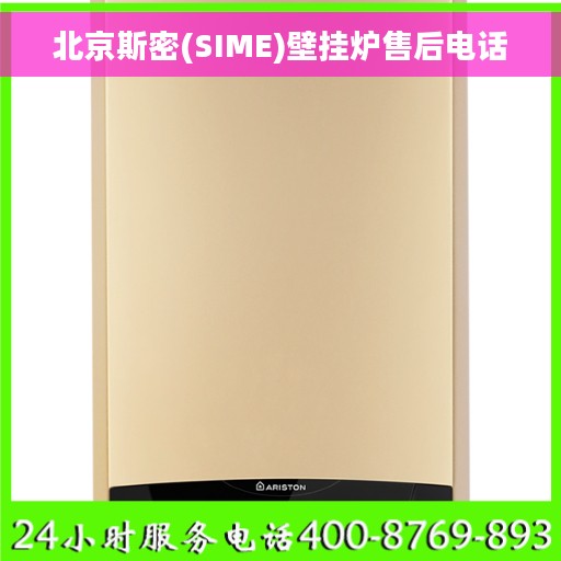 北京斯密(SIME)壁挂炉售后电话